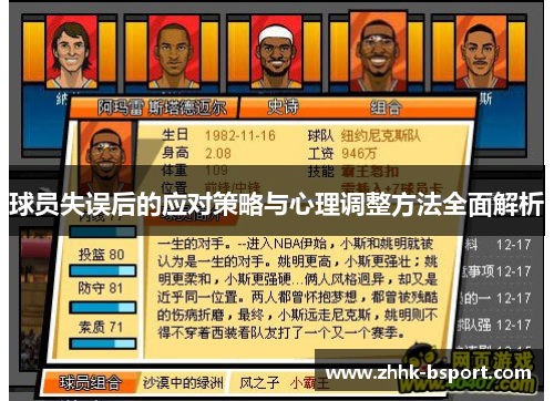 球员失误后的应对策略与心理调整方法全面解析