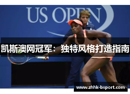 凯斯澳网冠军：独特风格打造指南