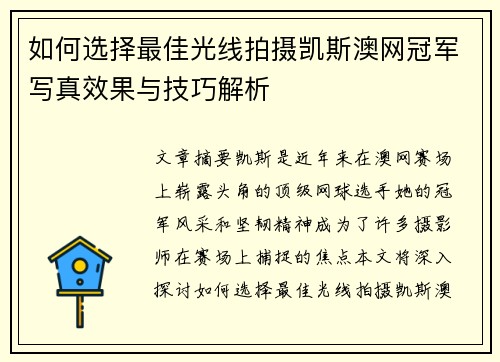 如何选择最佳光线拍摄凯斯澳网冠军写真效果与技巧解析
