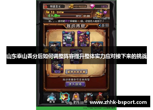 山东泰山丢分后如何调整阵容提升整体实力应对接下来的挑战