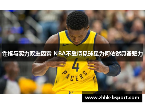 性格与实力双重因素 NBA不受待见球星为何依然具备魅力