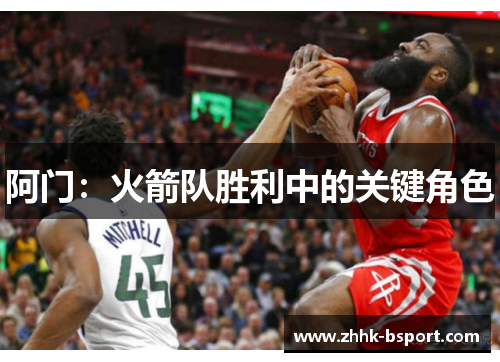 阿门：火箭队胜利中的关键角色