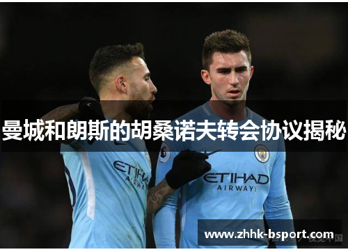 曼城和朗斯的胡桑诺夫转会协议揭秘