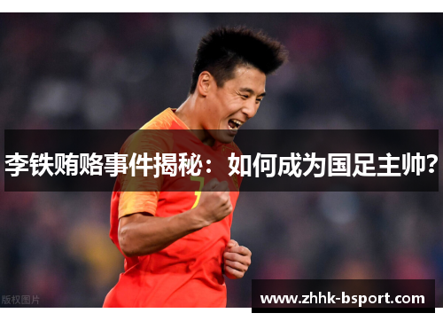 李铁贿赂事件揭秘：如何成为国足主帅？