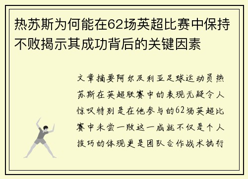 热苏斯为何能在62场英超比赛中保持不败揭示其成功背后的关键因素