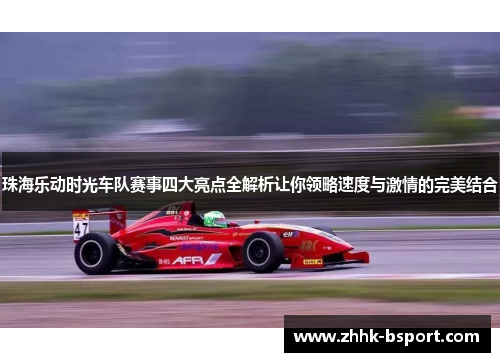 珠海乐动时光车队赛事四大亮点全解析让你领略速度与激情的完美结合