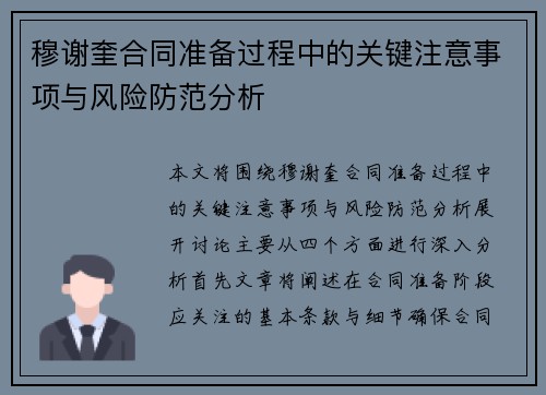 穆谢奎合同准备过程中的关键注意事项与风险防范分析