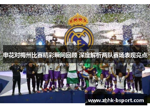 申花对梅州比赛精彩瞬间回顾 深度解析两队赛场表现亮点