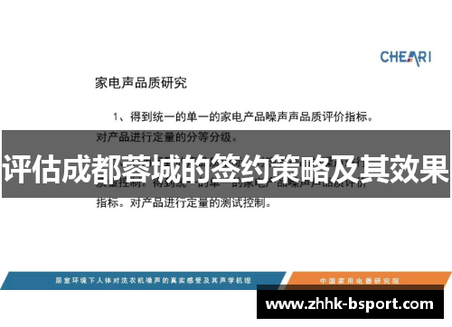 评估成都蓉城的签约策略及其效果