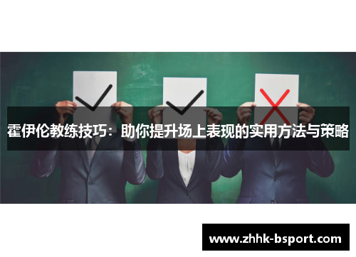 霍伊伦教练技巧：助你提升场上表现的实用方法与策略