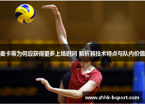 麦卡蒂为何应获得更多上场时间 解析其技术特点与队内价值
