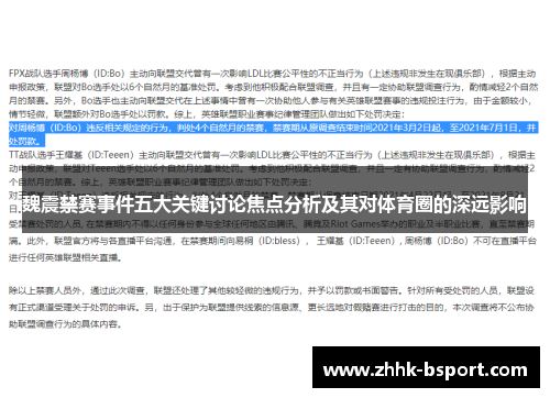 魏震禁赛事件五大关键讨论焦点分析及其对体育圈的深远影响