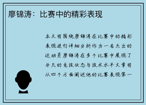 廖锦涛：比赛中的精彩表现