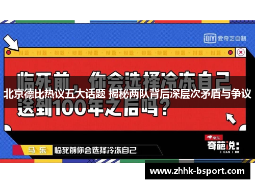 北京德比热议五大话题 揭秘两队背后深层次矛盾与争议