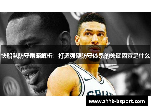 快船队防守策略解析：打造强硬防守体系的关键因素是什么