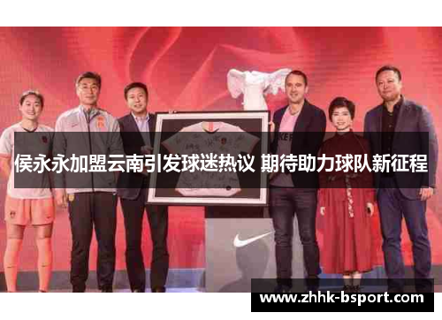 侯永永加盟云南引发球迷热议 期待助力球队新征程