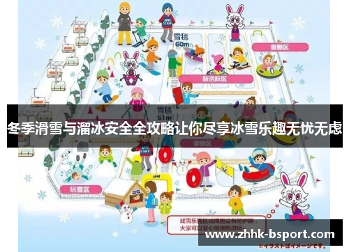冬季滑雪与溜冰安全全攻略让你尽享冰雪乐趣无忧无虑