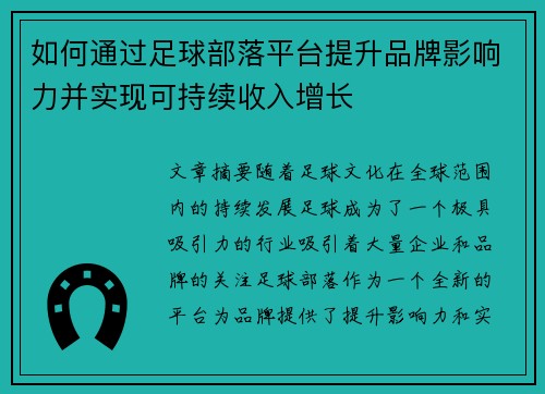 如何通过足球部落平台提升品牌影响力并实现可持续收入增长