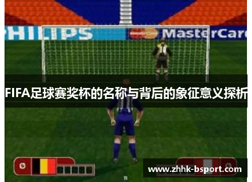 FIFA足球赛奖杯的名称与背后的象征意义探析