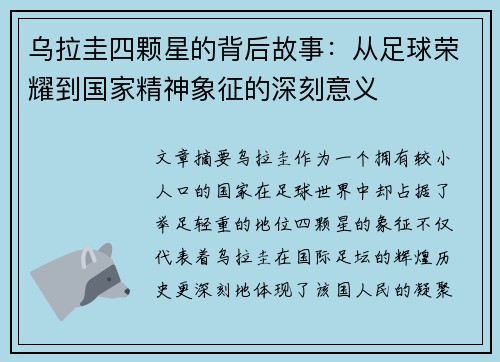 乌拉圭四颗星的背后故事：从足球荣耀到国家精神象征的深刻意义