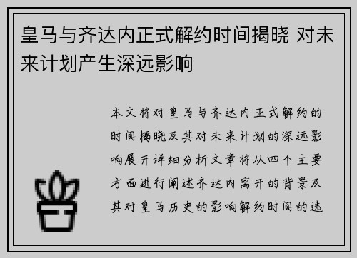 皇马与齐达内正式解约时间揭晓 对未来计划产生深远影响