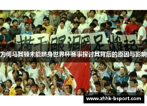 为何马其顿未能跻身世界杯赛事探讨其背后的原因与影响