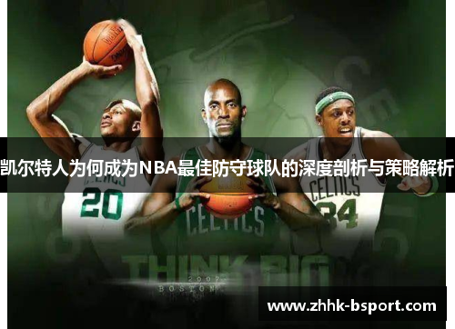 凯尔特人为何成为NBA最佳防守球队的深度剖析与策略解析