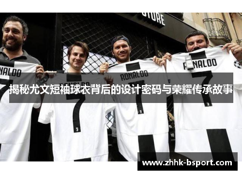揭秘尤文短袖球衣背后的设计密码与荣耀传承故事