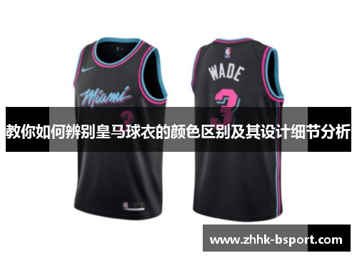 教你如何辨别皇马球衣的颜色区别及其设计细节分析