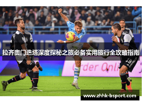 拉齐奥门迭塔深度探秘之旅必备实用旅行全攻略指南