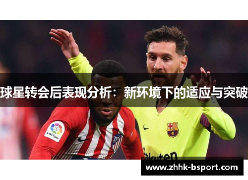 球星转会后表现分析：新环境下的适应与突破