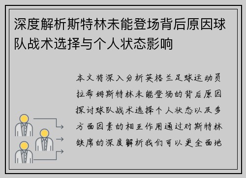 深度解析斯特林未能登场背后原因球队战术选择与个人状态影响