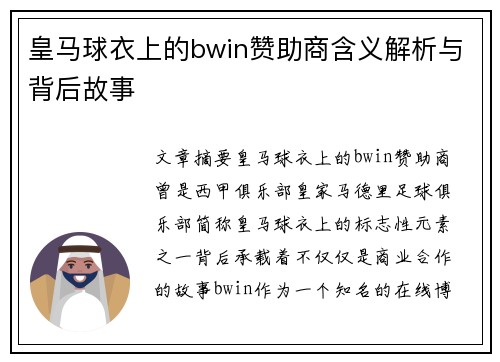 皇马球衣上的bwin赞助商含义解析与背后故事