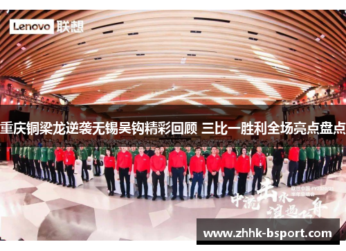 重庆铜梁龙逆袭无锡吴钩精彩回顾 三比一胜利全场亮点盘点