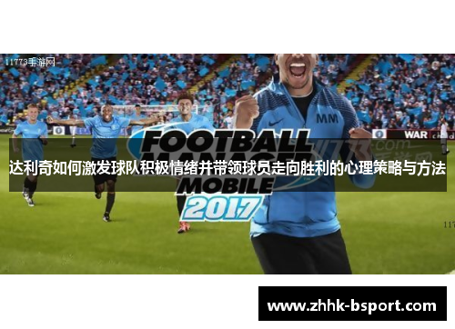 达利奇如何激发球队积极情绪并带领球员走向胜利的心理策略与方法
