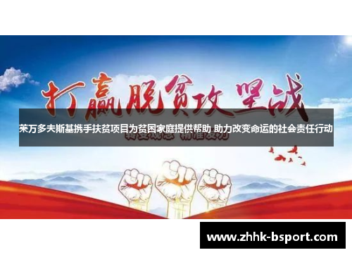 莱万多夫斯基携手扶贫项目为贫困家庭提供帮助 助力改变命运的社会责任行动