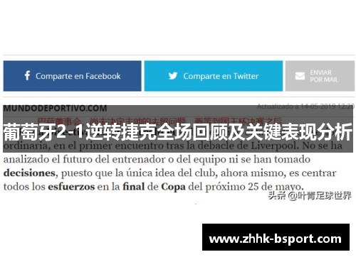 葡萄牙2-1逆转捷克全场回顾及关键表现分析