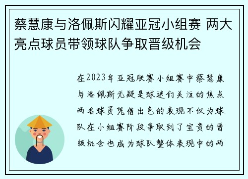 蔡慧康与洛佩斯闪耀亚冠小组赛 两大亮点球员带领球队争取晋级机会