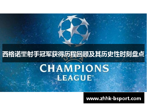 西格诺里射手冠军获得历程回顾及其历史性时刻盘点