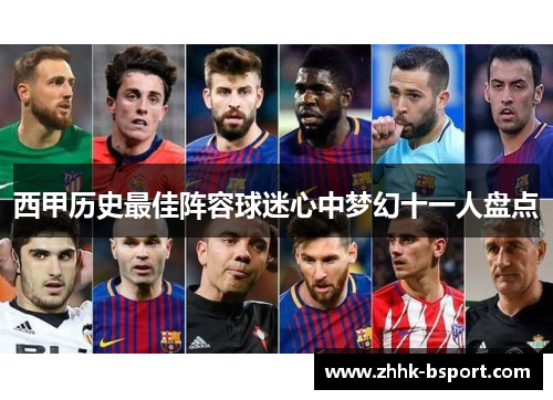西甲历史最佳阵容球迷心中梦幻十一人盘点