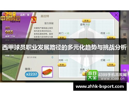 西甲球员职业发展路径的多元化趋势与挑战分析