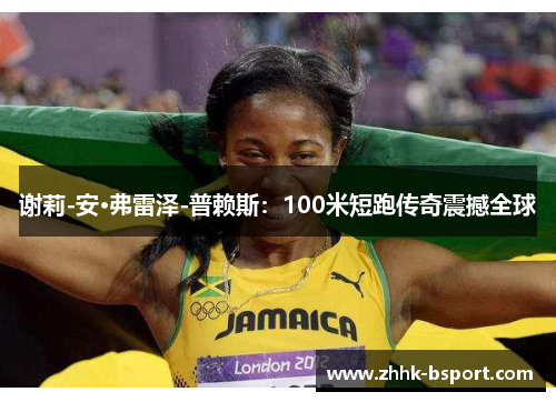 谢莉-安·弗雷泽-普赖斯:100米短跑传奇震撼全球
