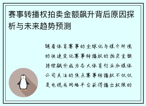 赛事转播权拍卖金额飙升背后原因探析与未来趋势预测 赛事转播权拍卖金额飙升背后原因探析与未来趋势预测