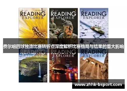 费尔明四球独造比赛转折点深度解析比赛格局与结果的重大影响