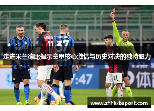 走进米兰德比揭示意甲核心激情与历史对决的独特魅力