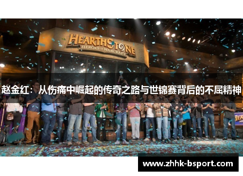 赵金红：从伤痛中崛起的传奇之路与世锦赛背后的不屈精神