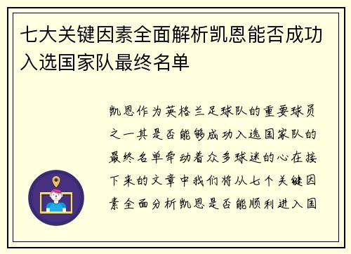 七大关键因素全面解析凯恩能否成功入选国家队最终名单 七大关键因素全面解析凯恩能否成功入选国家队最终名单