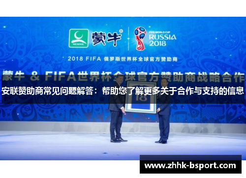 安联赞助商常见问题解答：帮助您了解更多关于合作与支持的信息