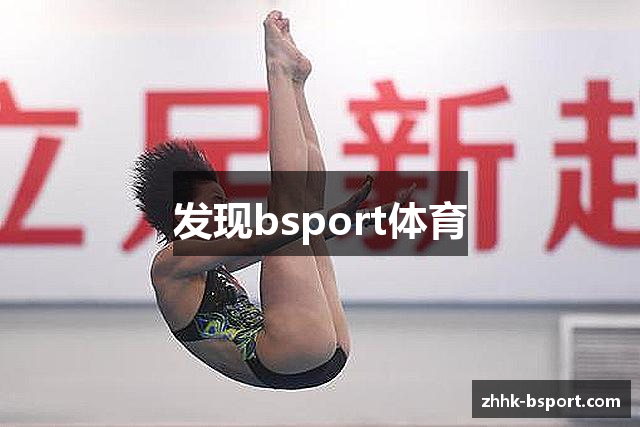 发现bsport体育